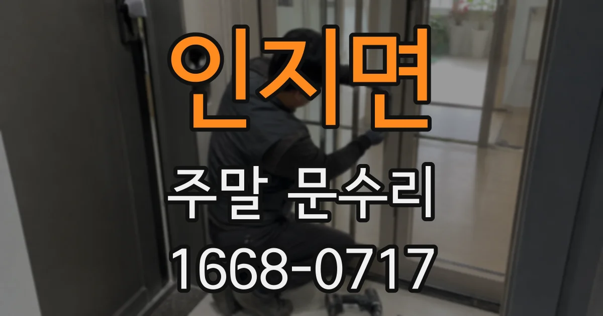 인지면 주말 문수리