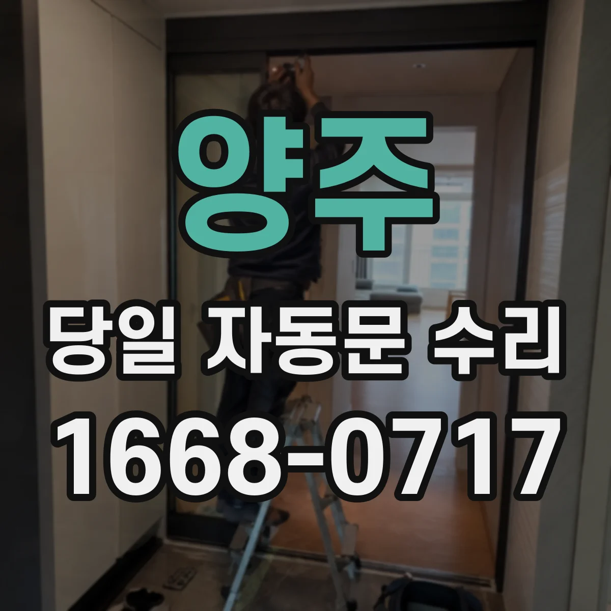 양주 당일 자동문 수리 접이식 자동문 정렬 맞춰 당일 작동 안정화