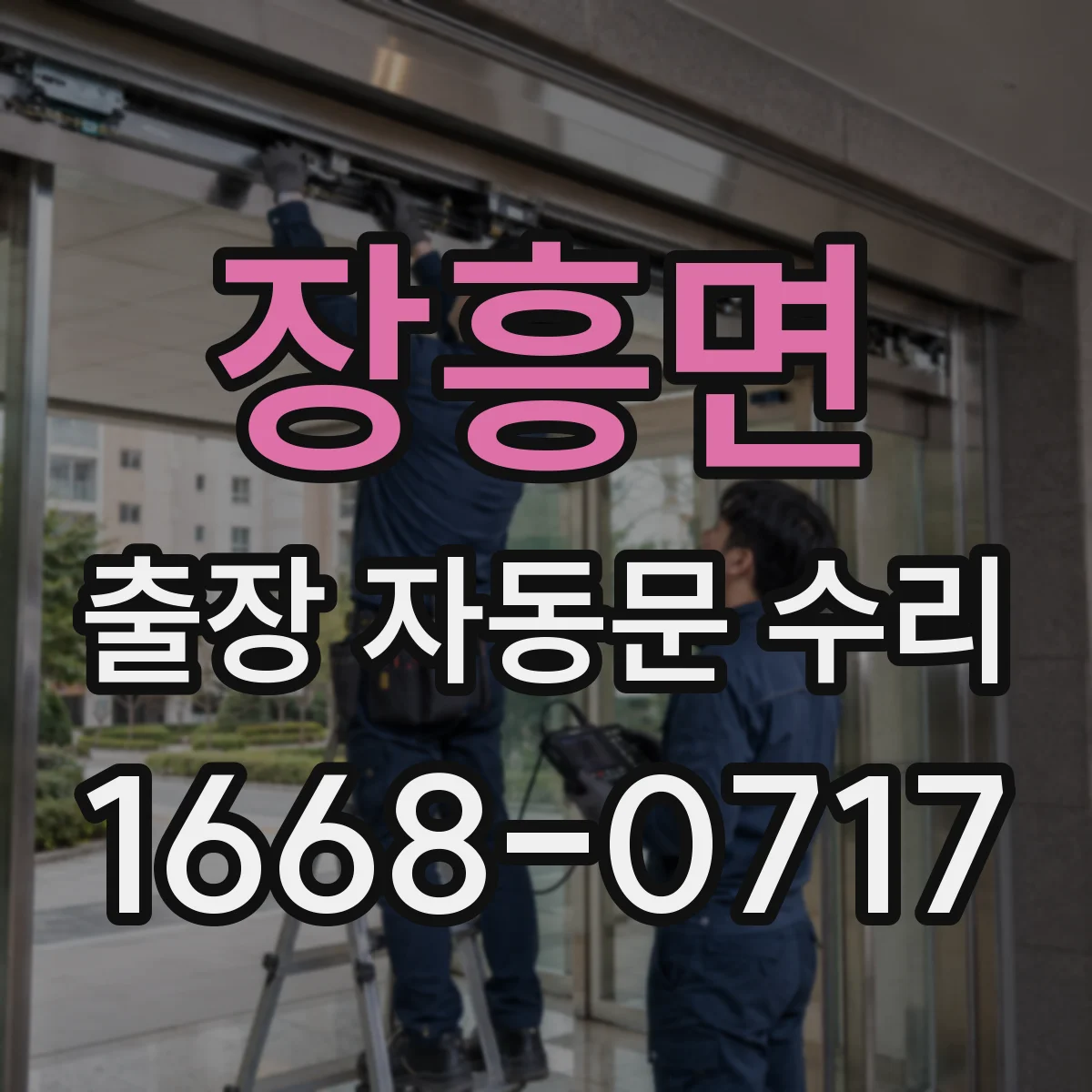장흥면 출장 자동문 수리
