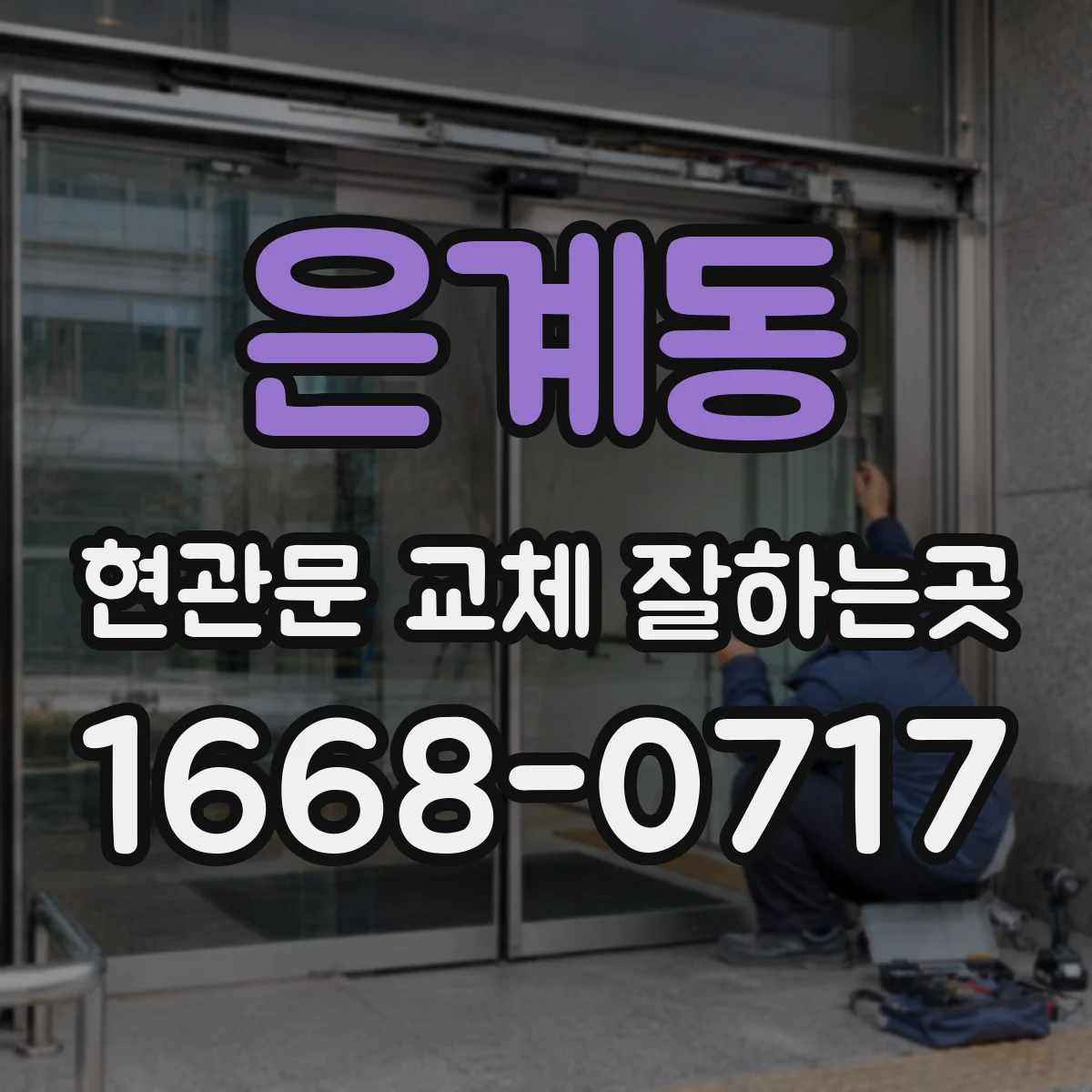 은계동 현관문 교체 잘하는곳