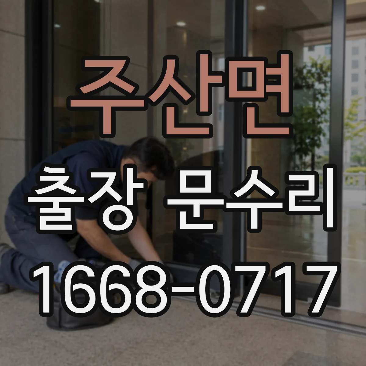 주산면 출장 문수리 문빗장 안 걸릴 때 문짝 휘어짐 대응