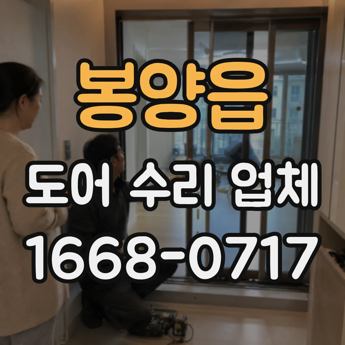 봉양읍 도어 수리 업체 포토센서 점멸 증상 복구 가이드