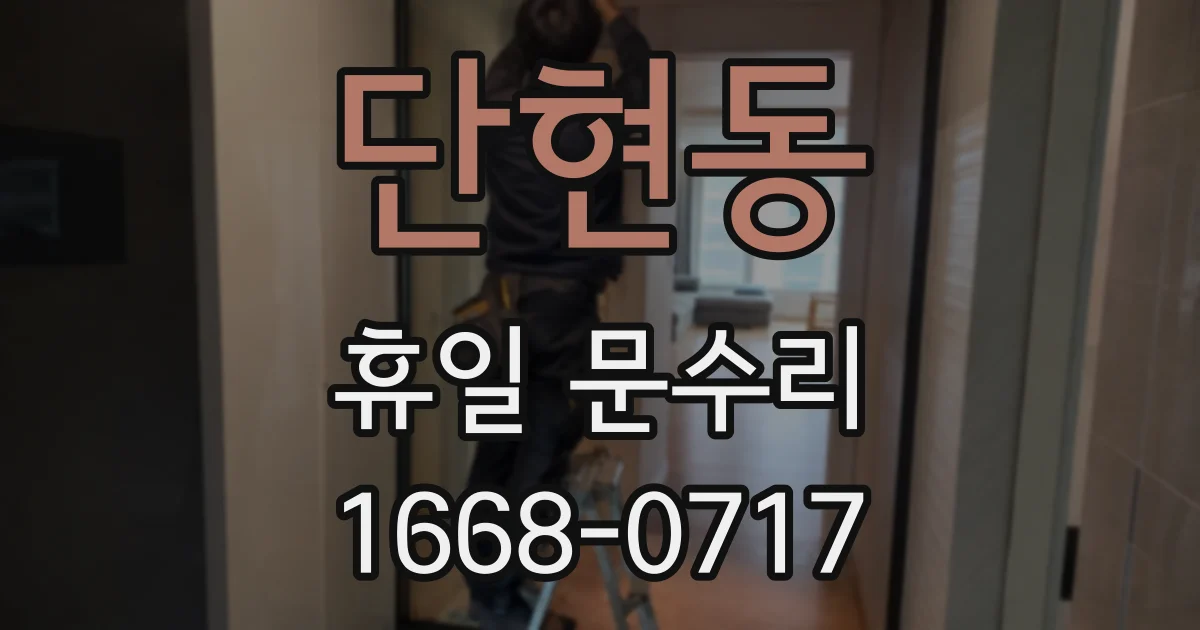 단현동 휴일 문수리