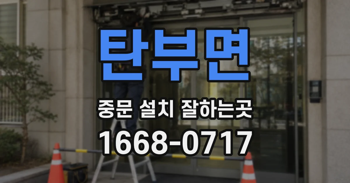 탄부면 중문 설치 잘하는곳