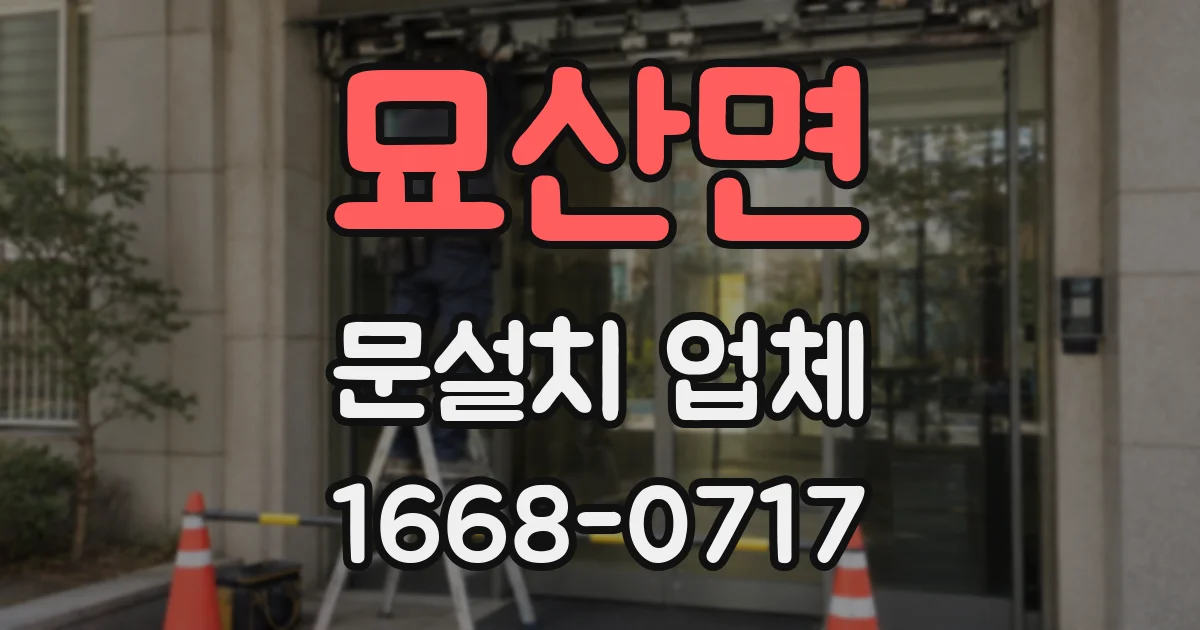 묘산면 문설치 업체