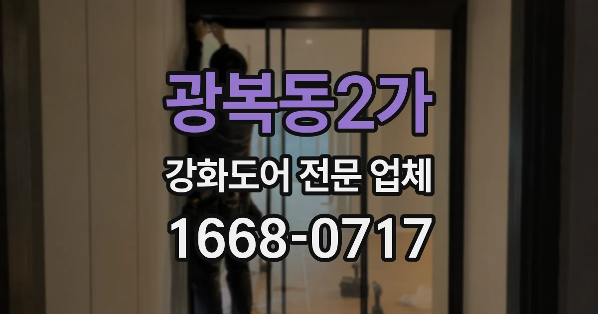 광복동2가 강화도어 전문 업체