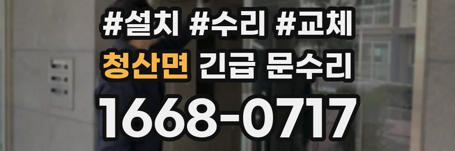 청산면 긴급 문수리