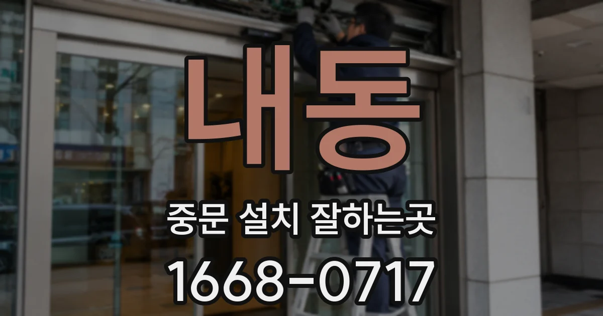 내동 중문 설치 잘하는곳