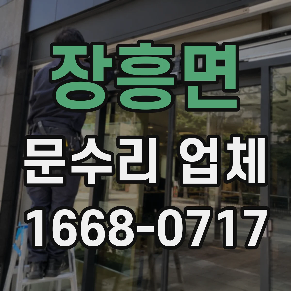 장흥면 문수리 업체
