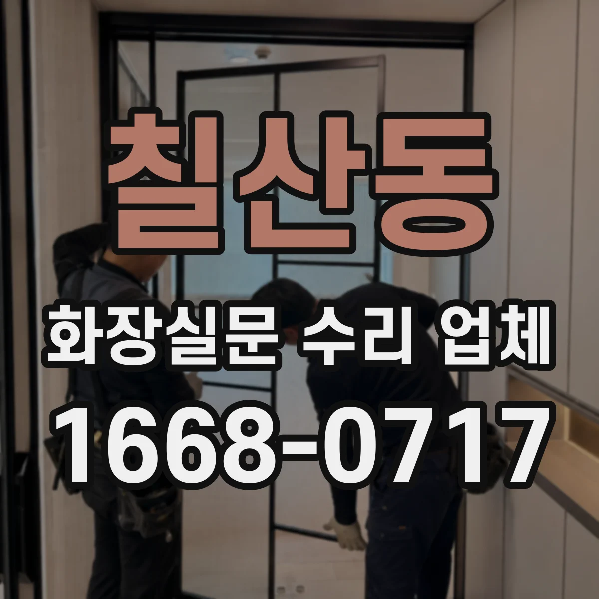 칠산동 화장실문 수리 업체