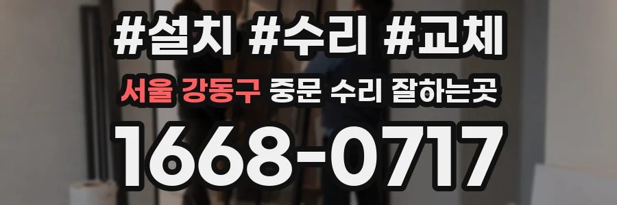 서울 강동구 중문 수리 잘하는곳