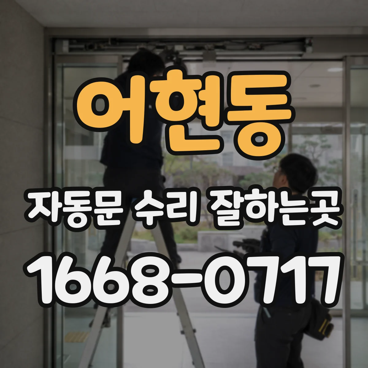 어현동 자동문 수리 잘하는곳