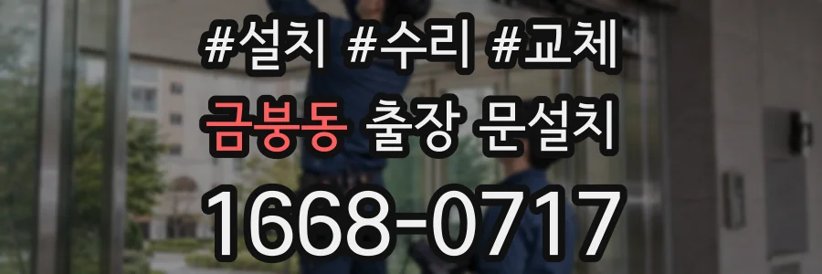 금붕동 출장 문설치