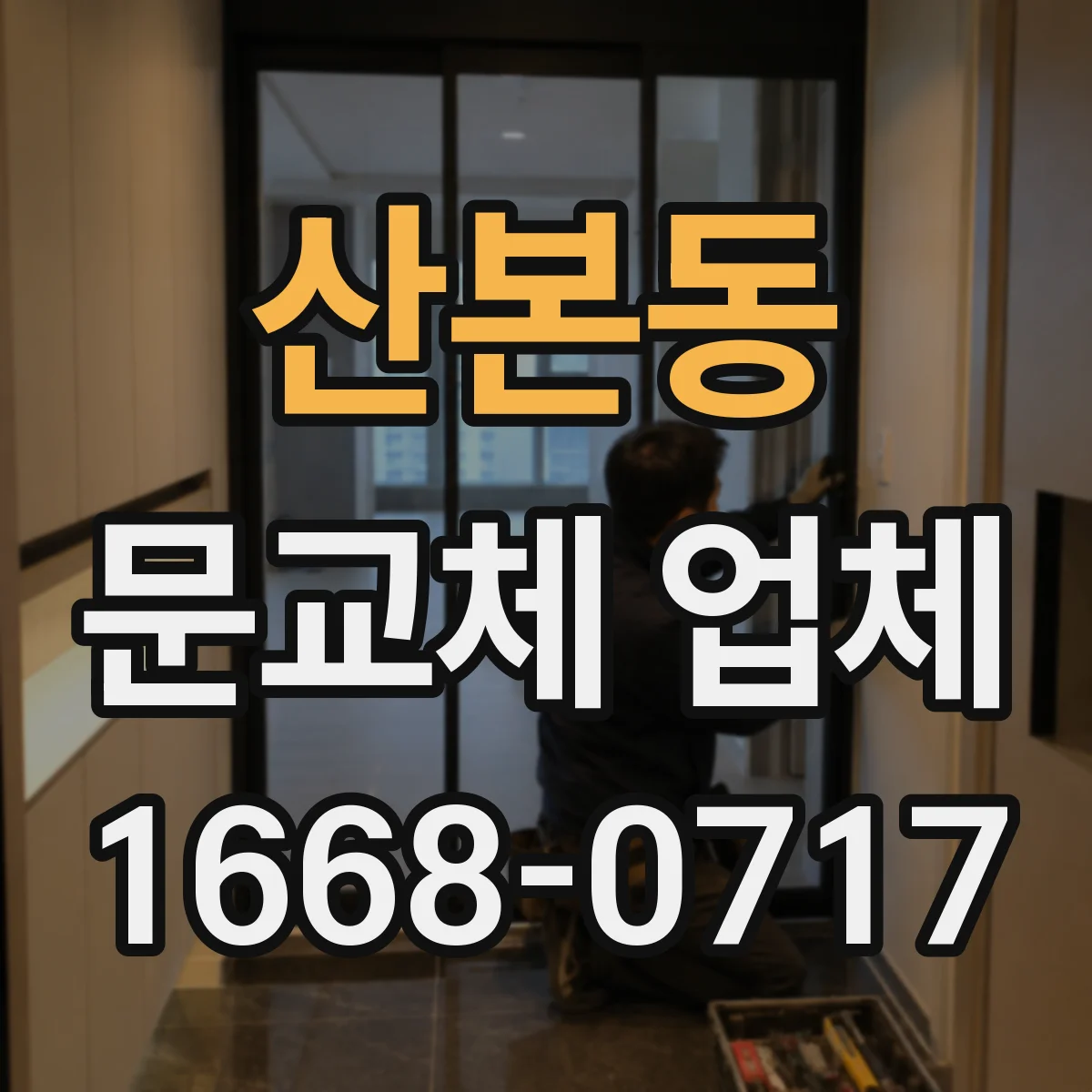 산본동 문교체 업체