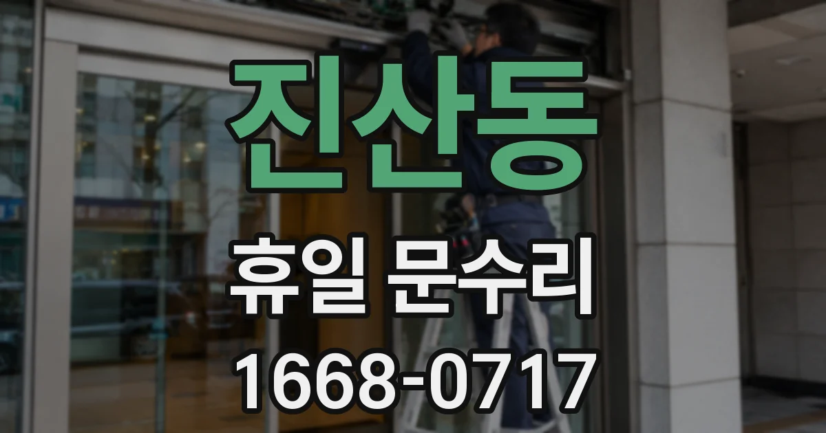 진산동 휴일 문수리