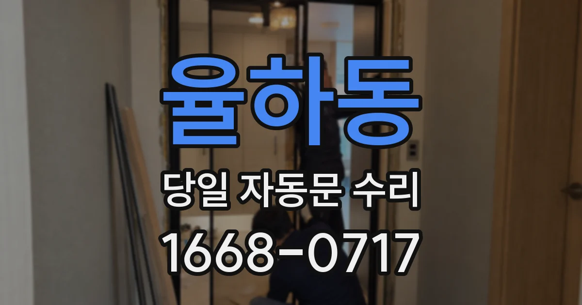 율하동 당일 자동문 수리