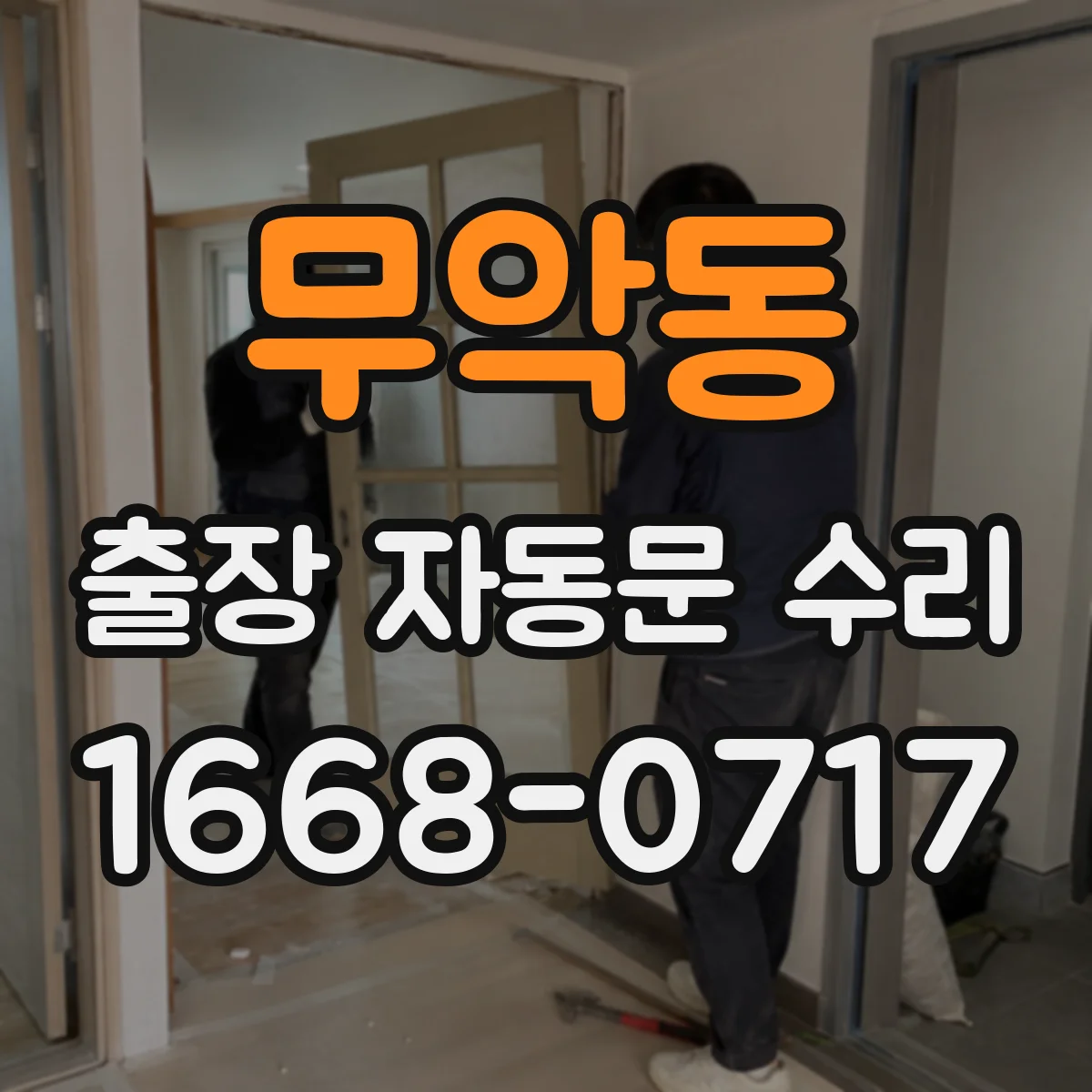 무악동 출장 자동문 수리