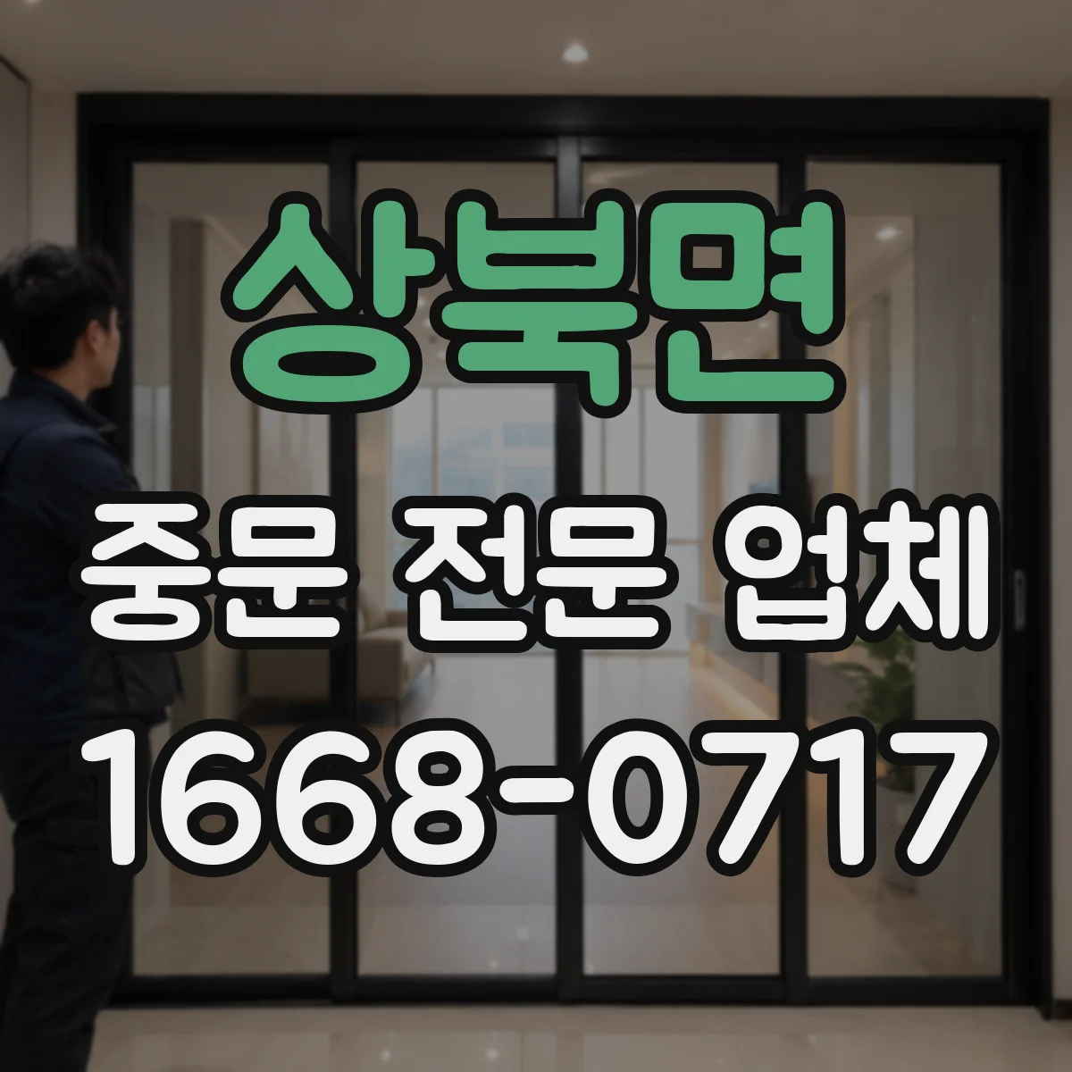 상북면 중문 전문 업체