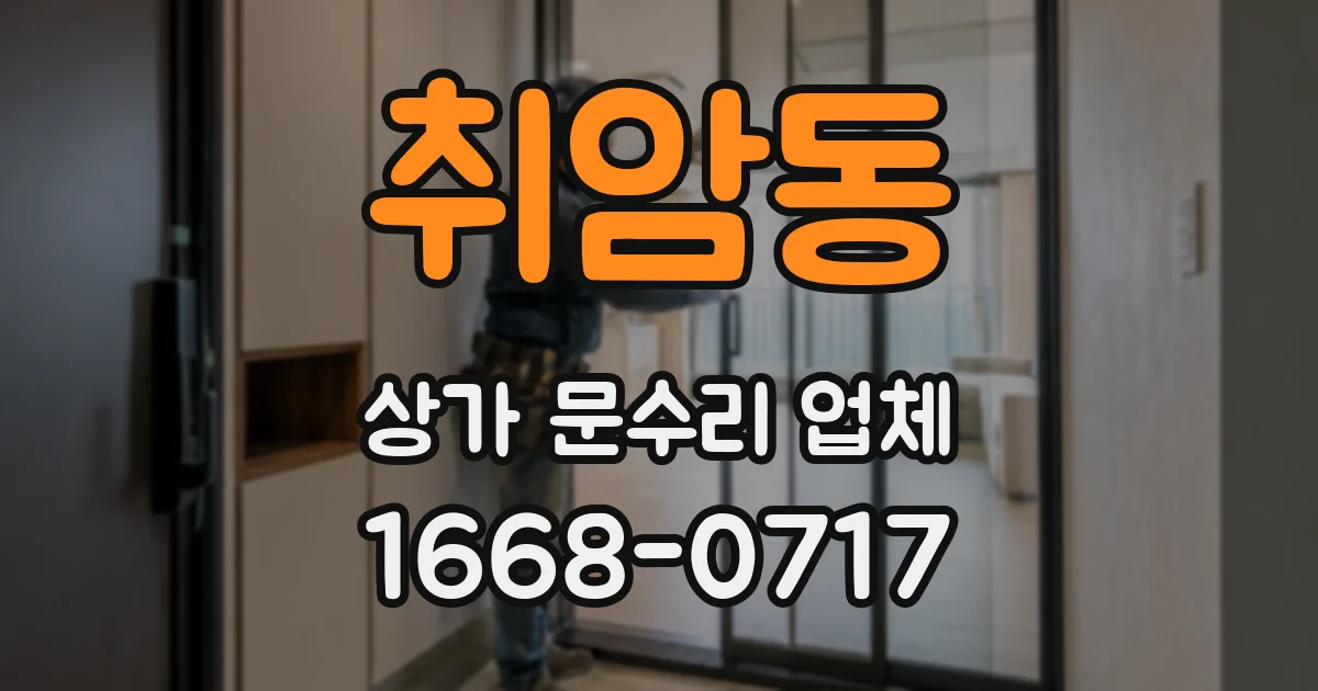 취암동 상가 문수리 업체