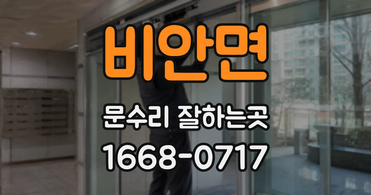 비안면 문수리 잘하는곳