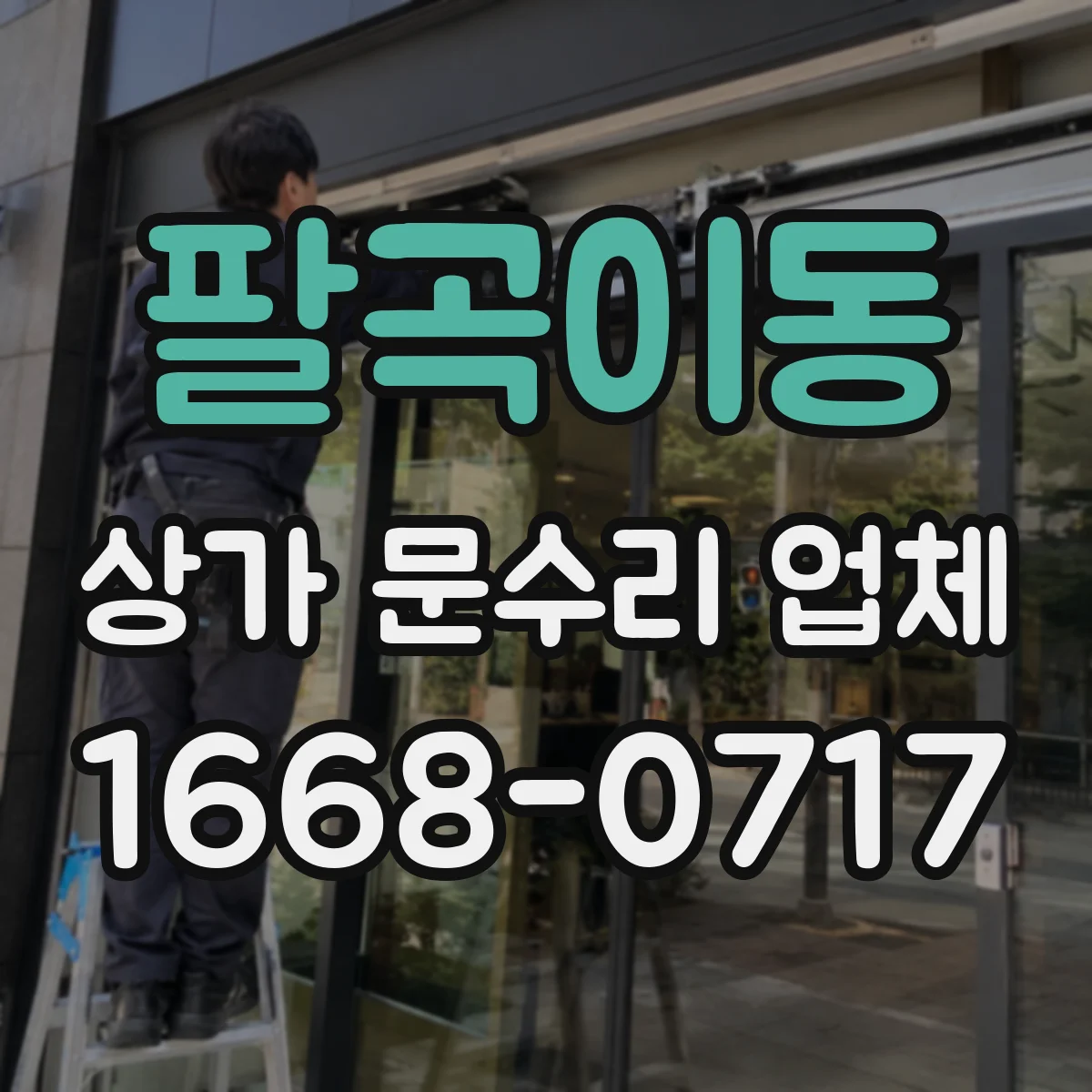 팔곡이동 상가 문수리 업체
