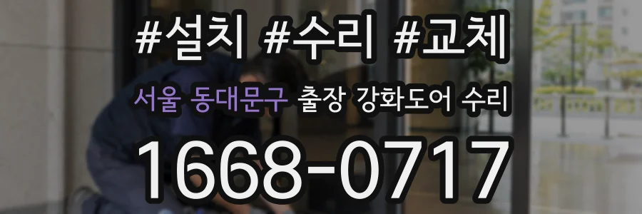 서울 동대문구 출장 강화도어 수리