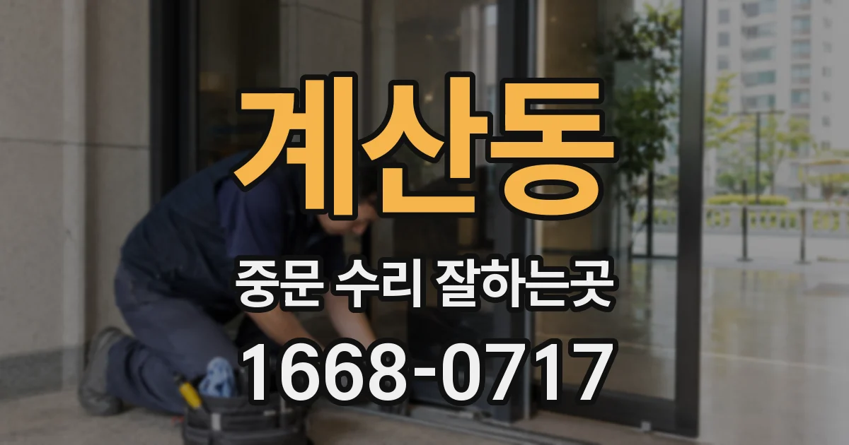 계산동 중문 수리 잘하는곳