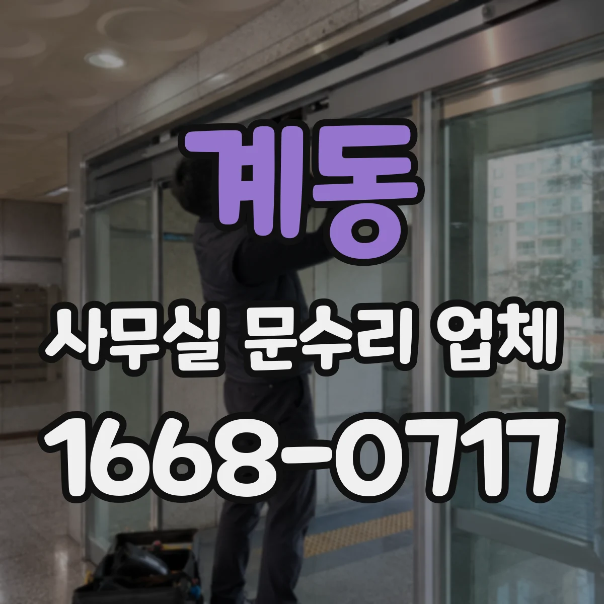 계동 사무실 문수리 업체