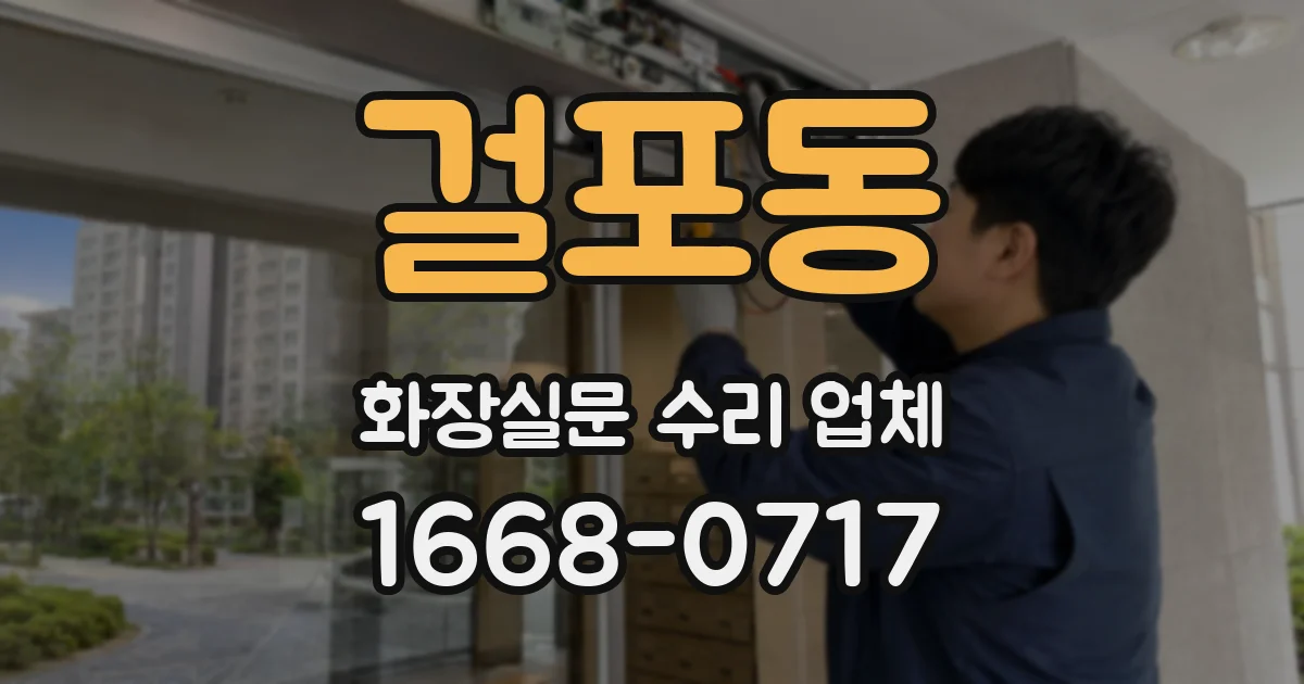 걸포동 화장실문 수리 업체