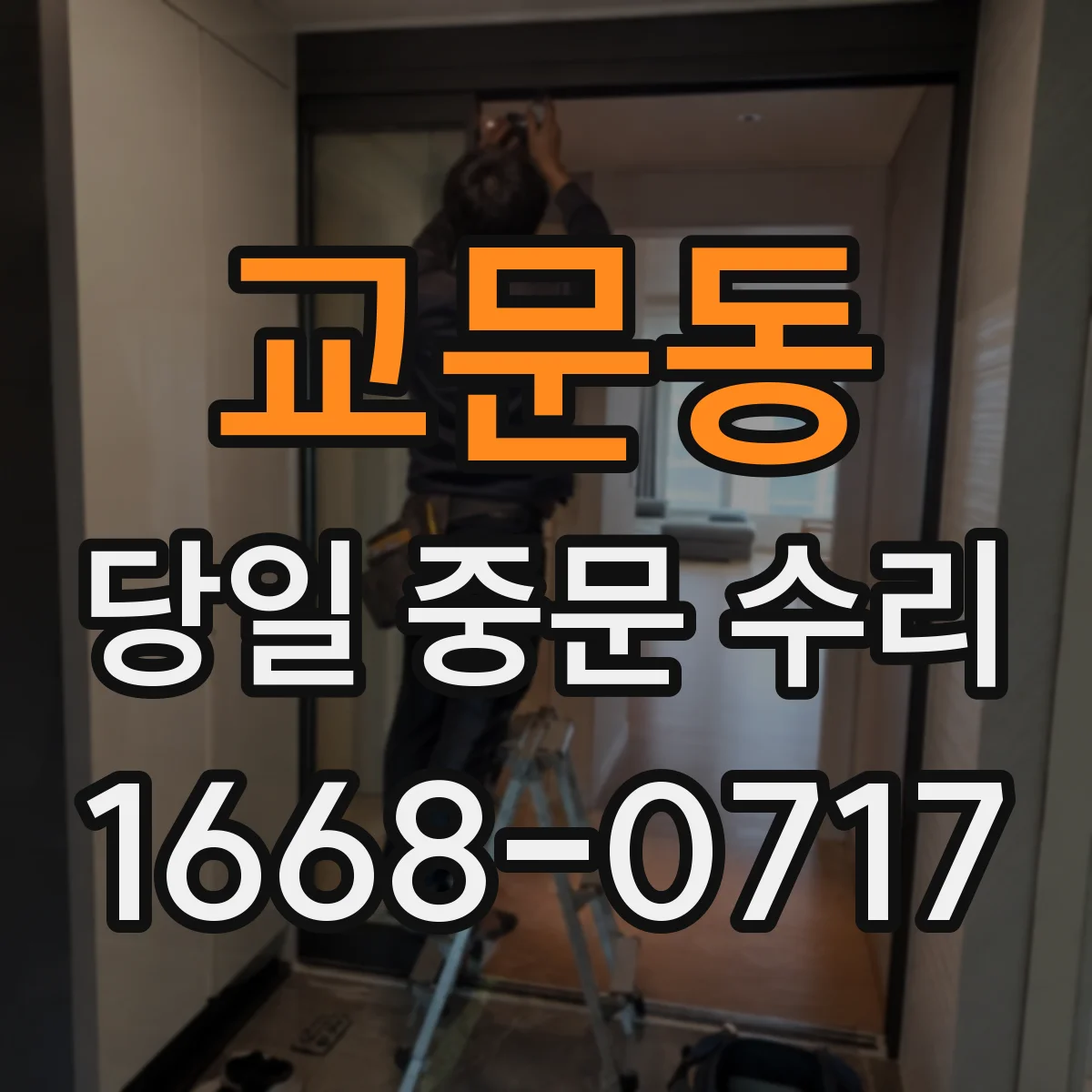 교문동 당일 중문 수리