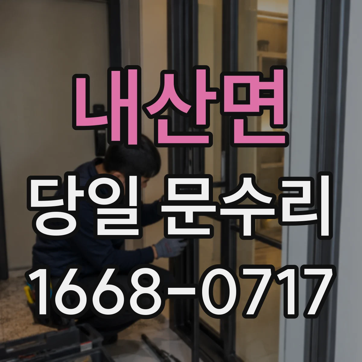 내산면 당일 문수리