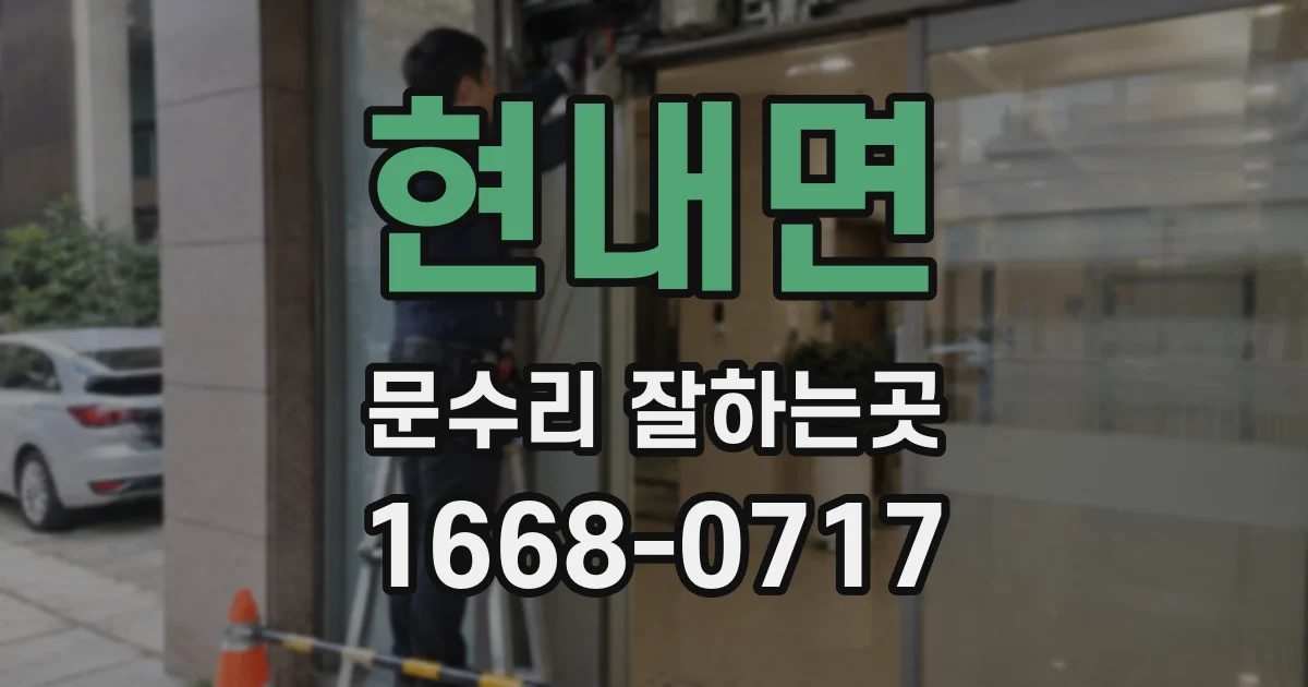 현내면 문수리 잘하는곳