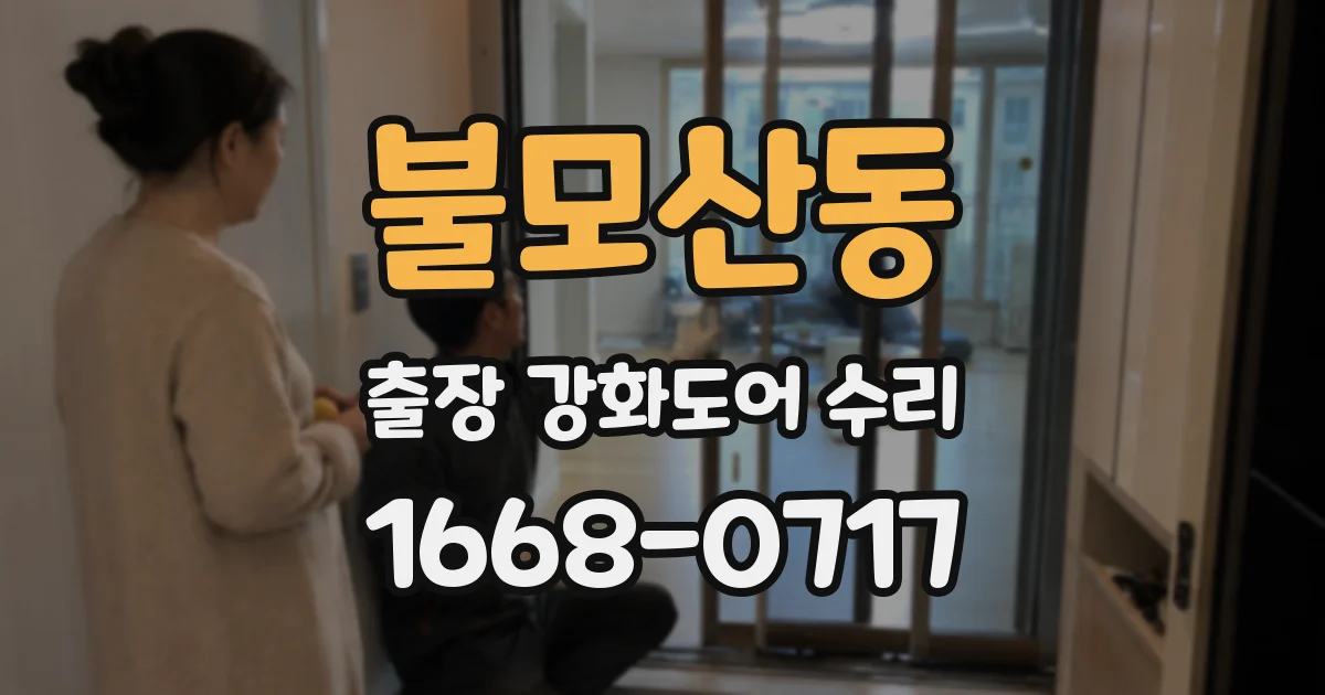 불모산동 출장 강화도어 수리