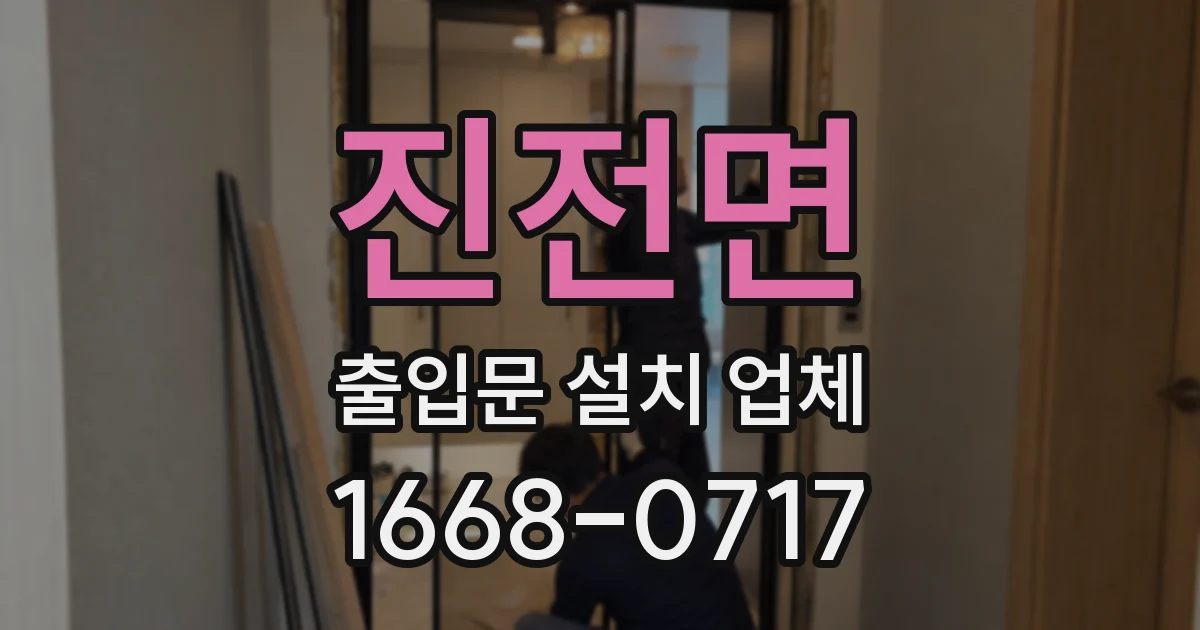 진전면 출입문 설치 업체