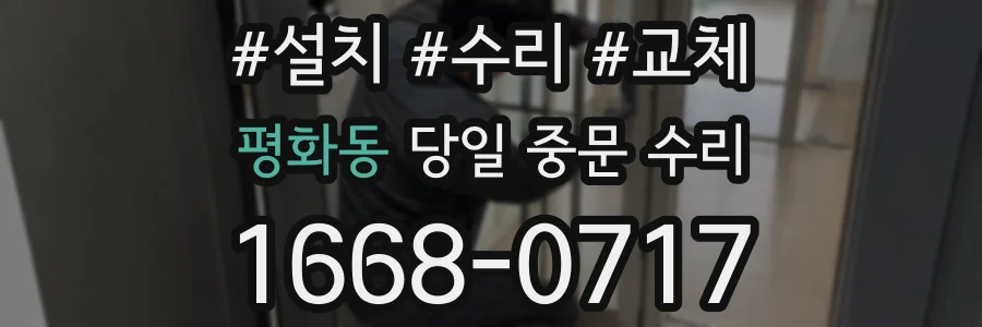 평화동 당일 중문 수리