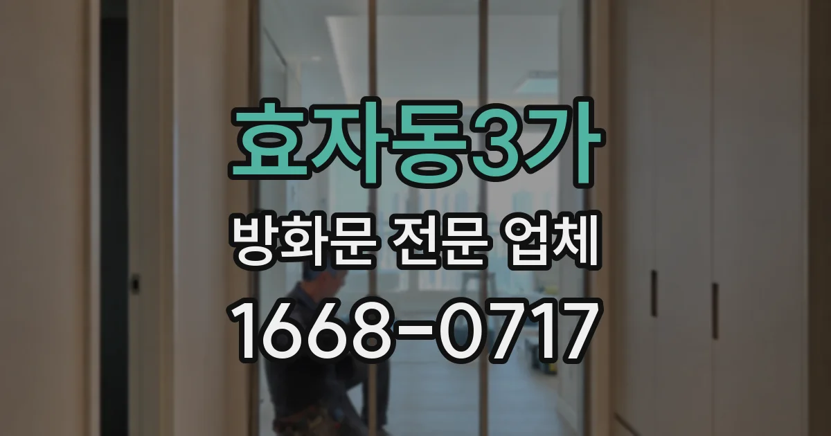 효자동3가 방화문 전문 업체