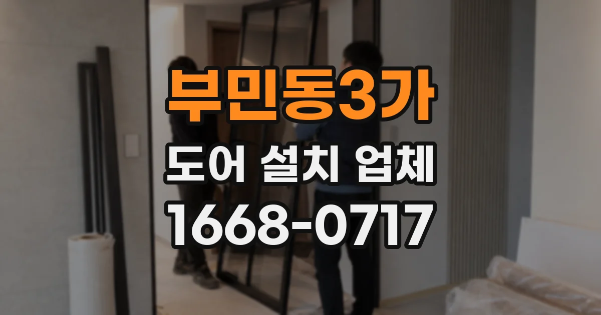 부민동3가 도어 설치 업체