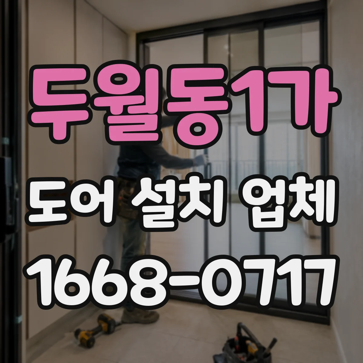 두월동1가 도어 설치 업체