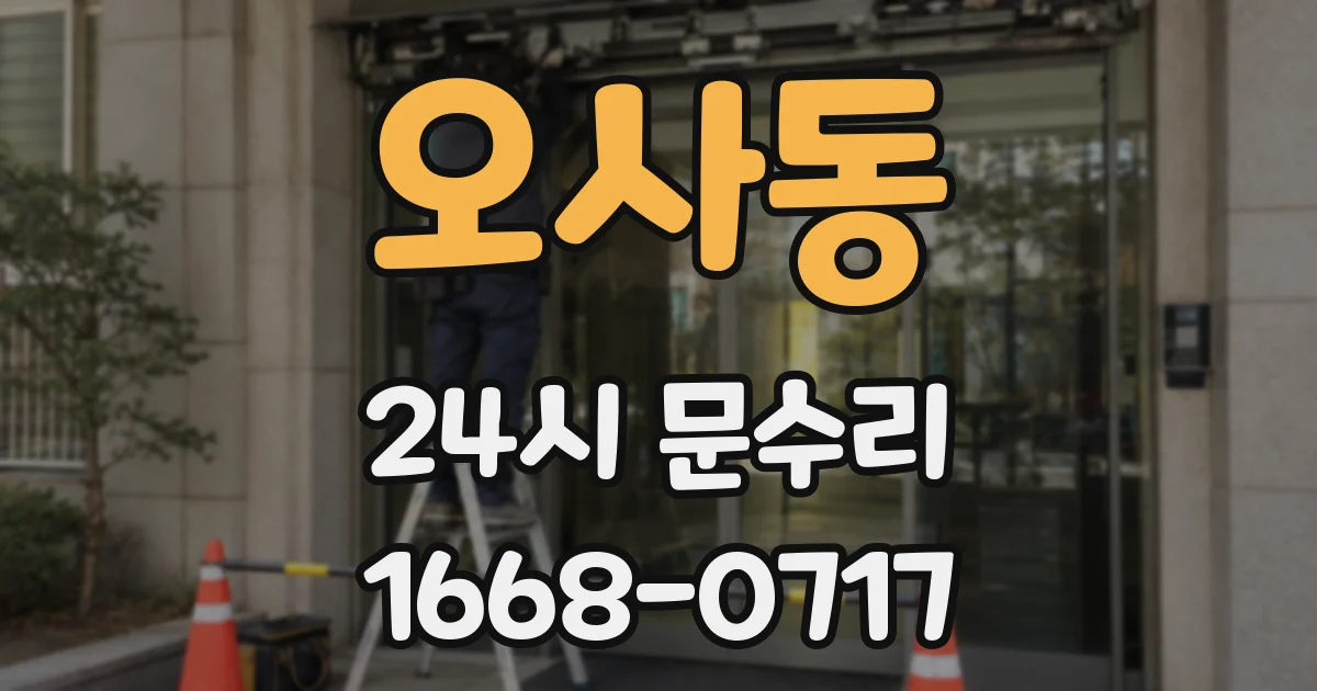 오사동 24시 문수리