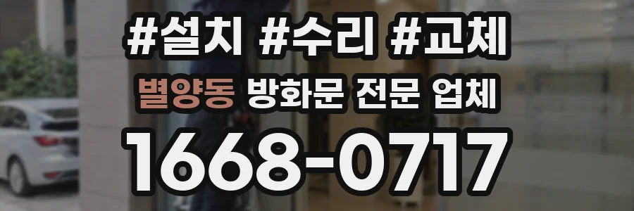 별양동 방화문 전문 업체