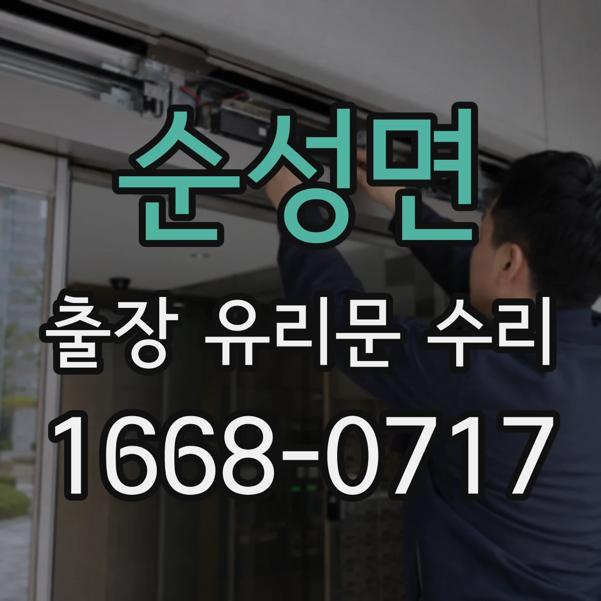순성면 출장 유리문 수리