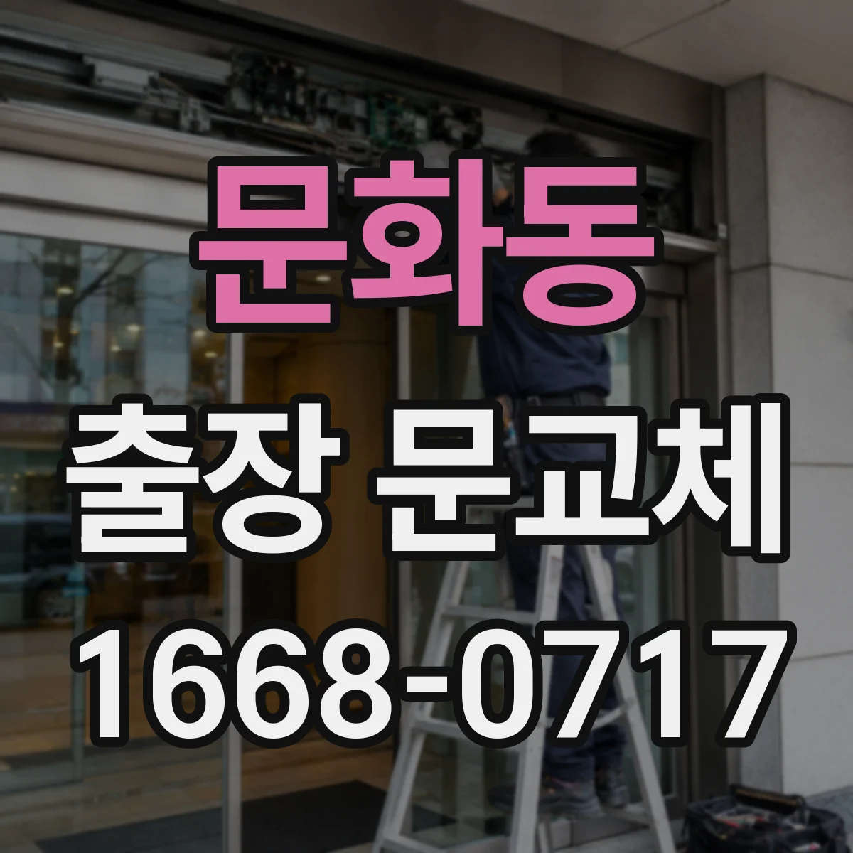 문화동 출장 문교체