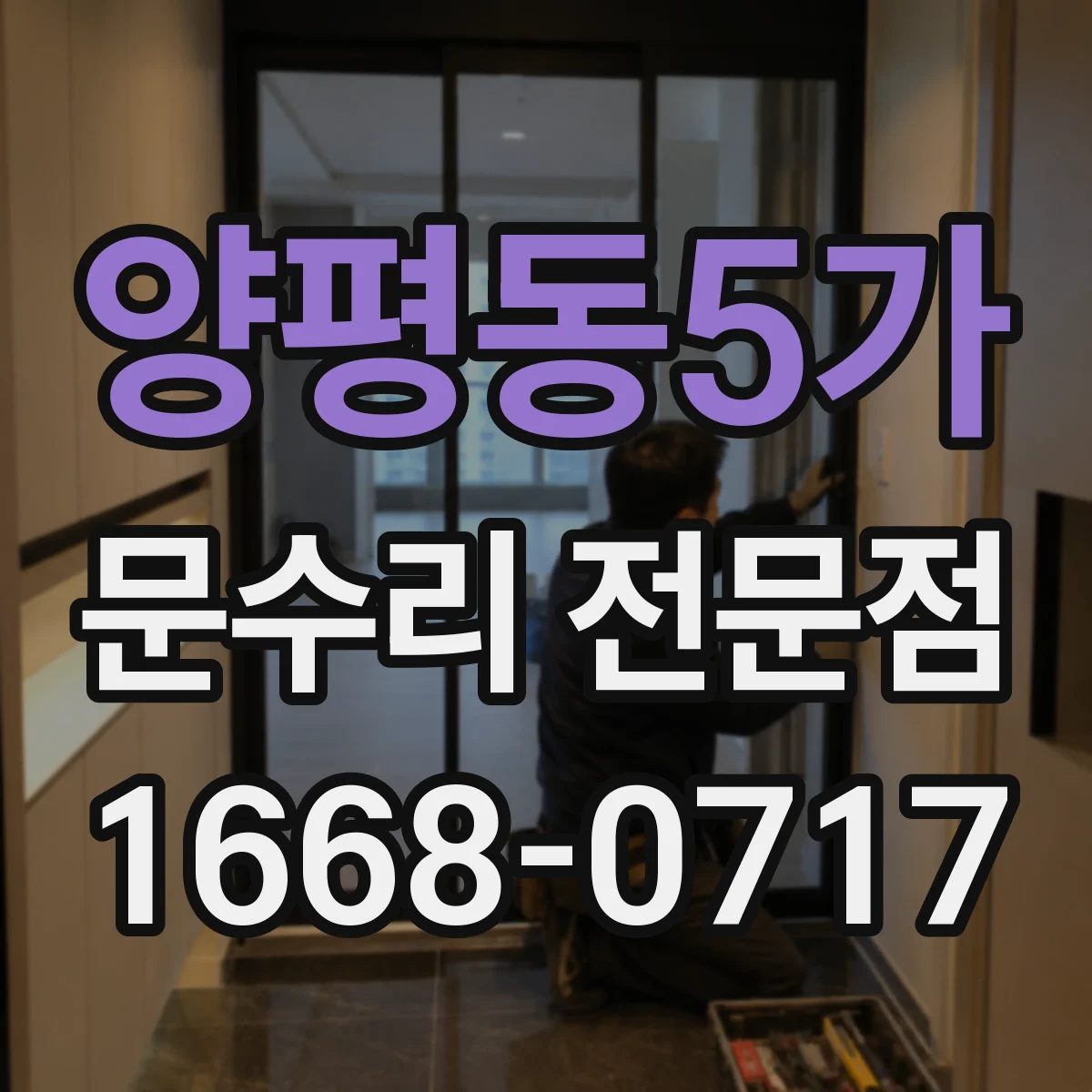 양평동5가 문수리 전문점