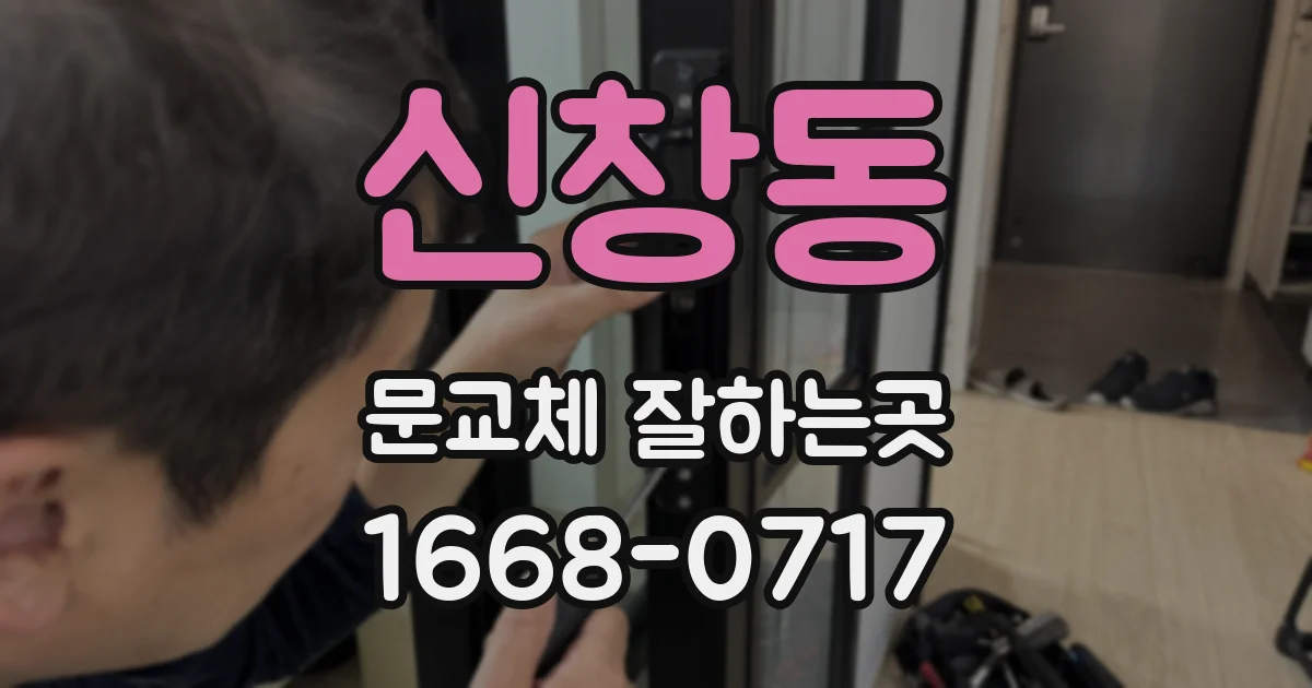 신창동 문교체 잘하는곳