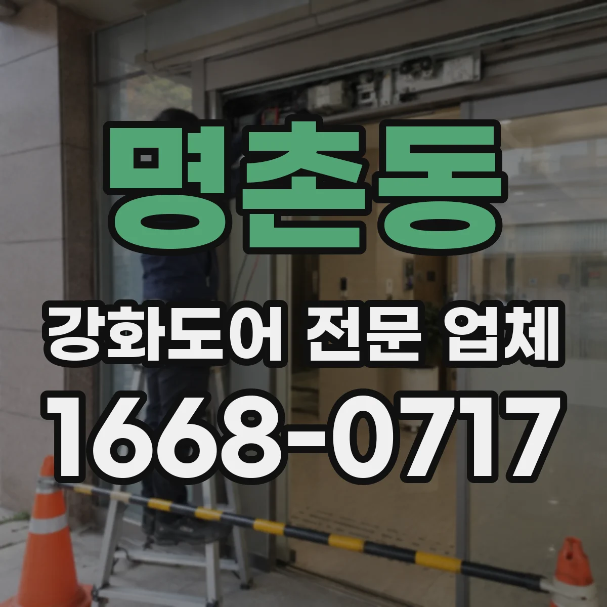 명촌동 강화도어 전문 업체