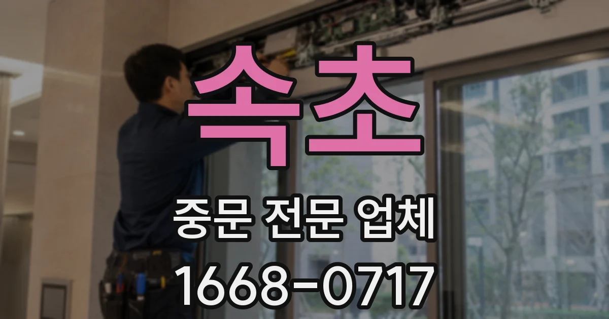속초 중문 전문 업체