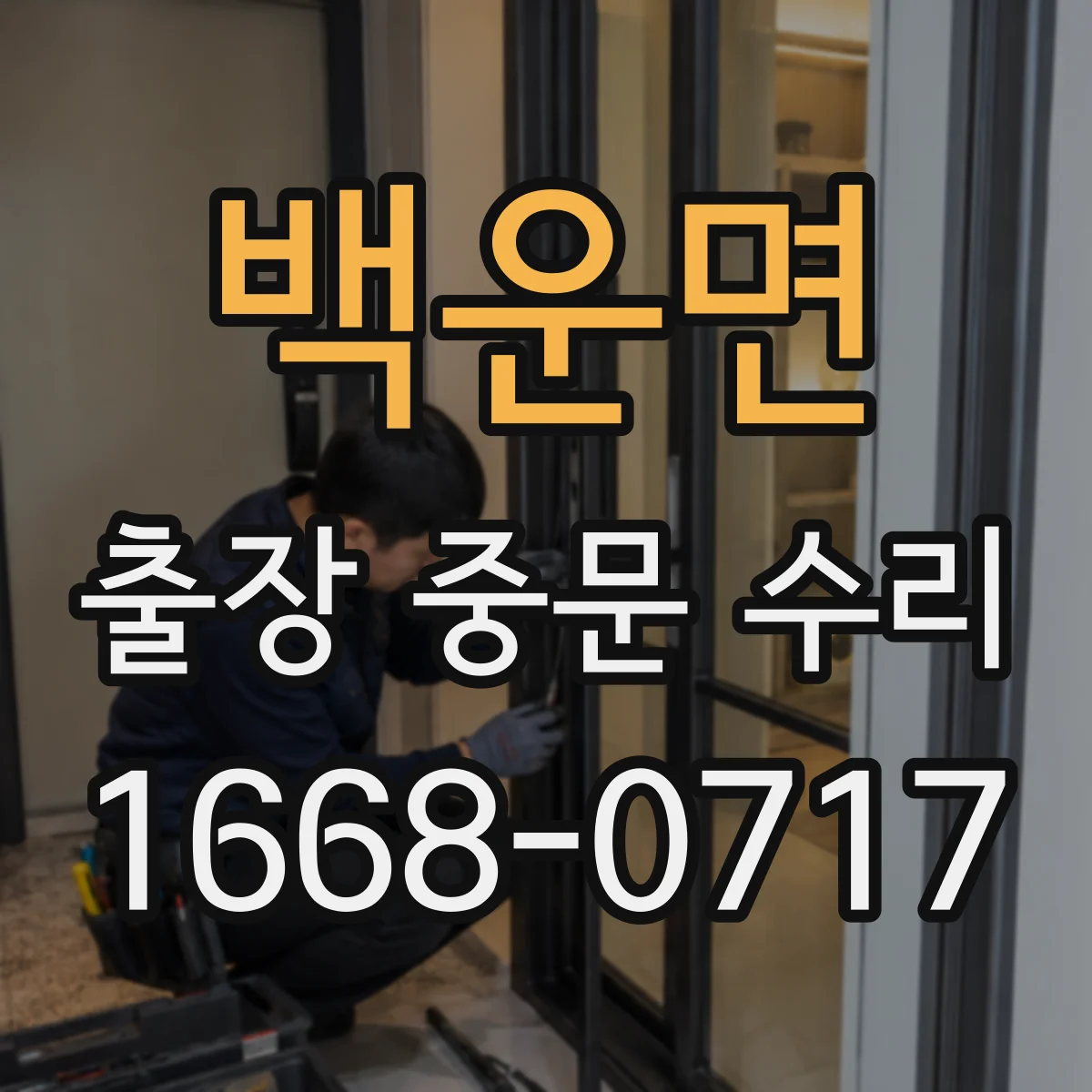 백운면 출장 중문 수리 출입문 안전 점검과 유리 교체 진행