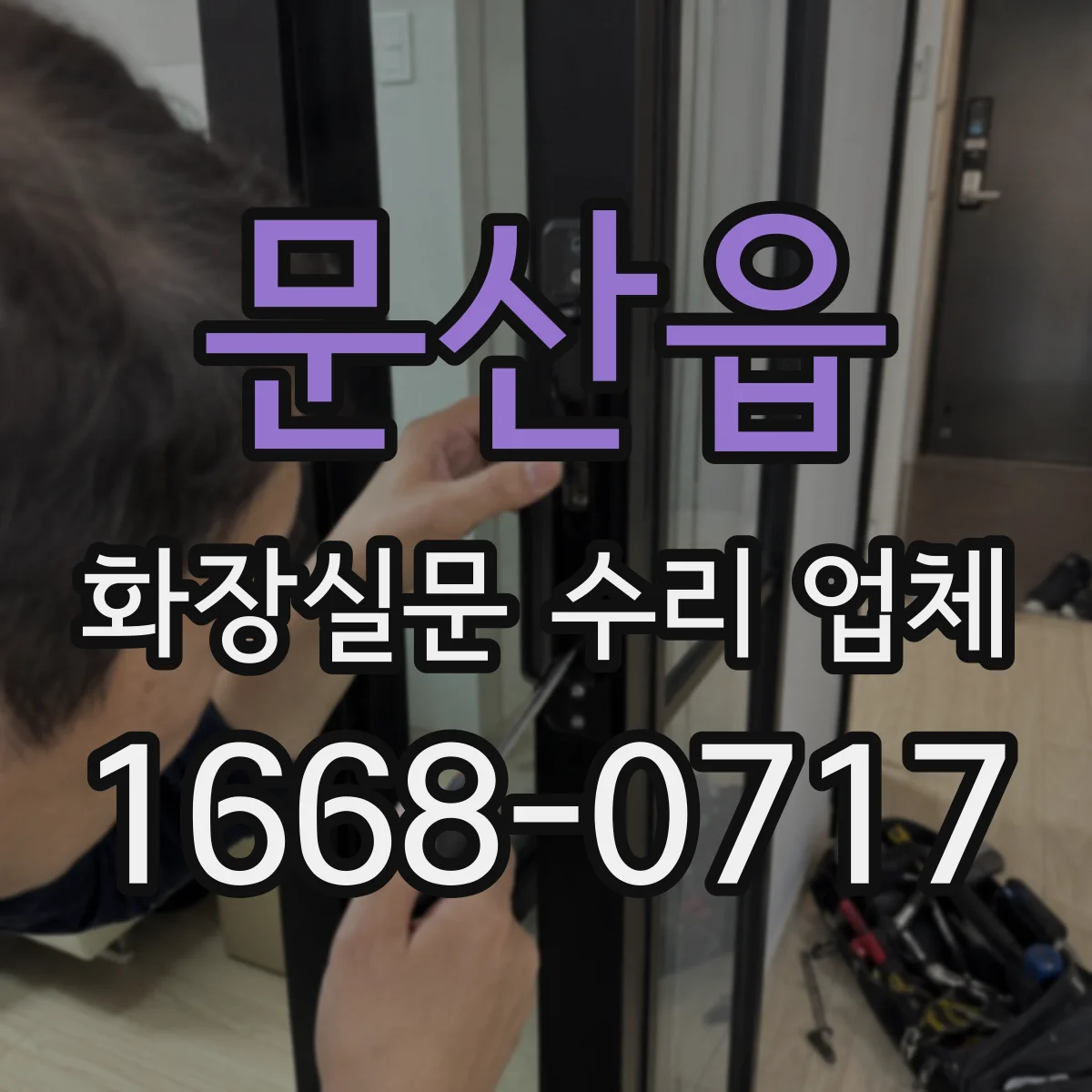 문산읍 화장실문 수리 업체