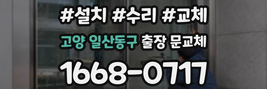 고양 일산동구 출장 문교체