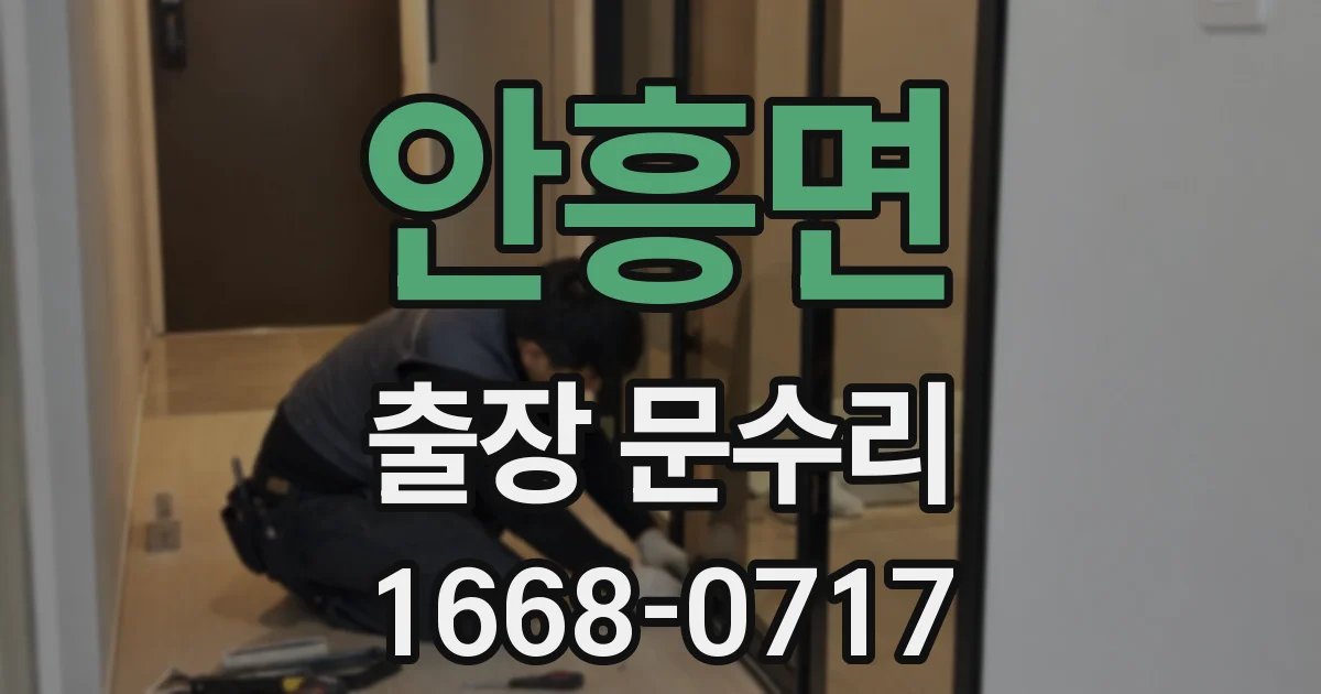 안흥면 출장 문수리